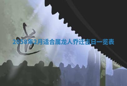 今日2025年7月11日万年历嫁娶吉日查询,嫁娶是好日子吗