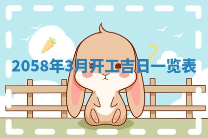 2026年3月份嫁娶黄历择吉