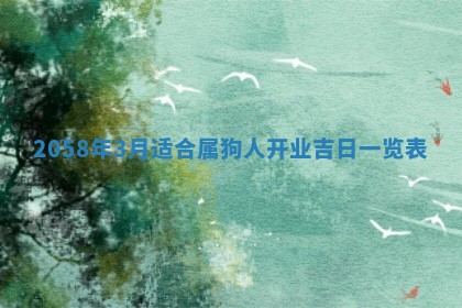 2026年3月份嫁娶黄历择吉