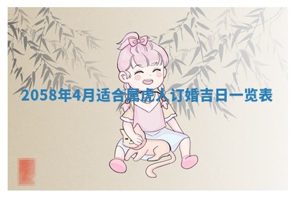 姚姓2026年02月08日出生女宝宝的五行取名详解