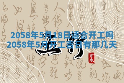 今日2025年7月12日嫁娶老黄历适宜吗,农历2025年六月十八嫁娶日子