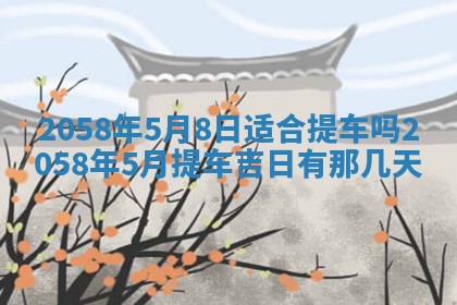 今日2025年7月12日嫁娶老黄历适宜吗,农历2025年六月十八嫁娶日子
