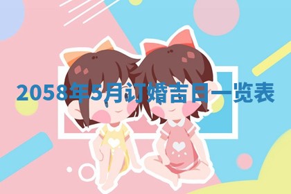 2026年3月份嫁娶黄历择吉