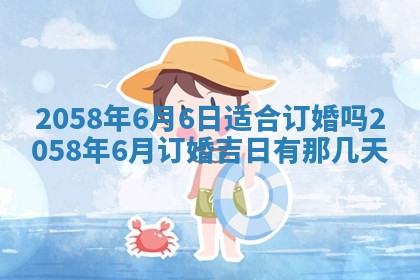 今日2025年7月11日万年历嫁娶吉日查询,嫁娶是好日子吗