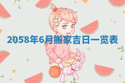 2026年01月06日老黄历财神方向