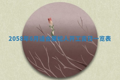 姚姓2026年02月08日出生女宝宝的五行取名详解