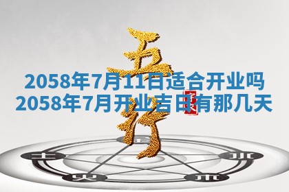 今日2025年7月11日万年历嫁娶吉日查询,嫁娶是好日子吗