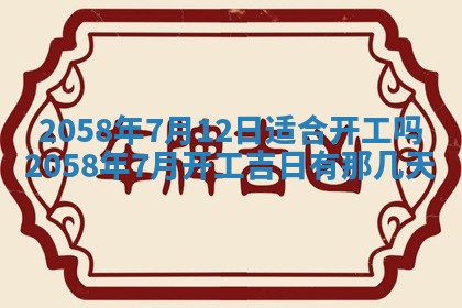 今日2025年7月11日万年历嫁娶吉日查询,嫁娶是好日子吗