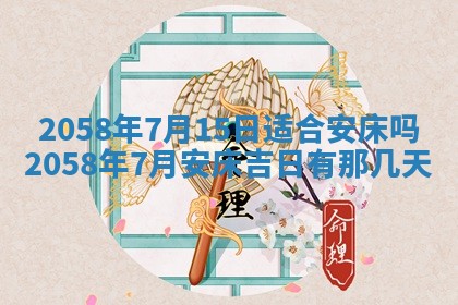 今日2025年7月11日万年历嫁娶吉日查询,嫁娶是好日子吗