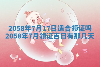 今日2025年7月11日万年历嫁娶吉日查询,嫁娶是好日子吗