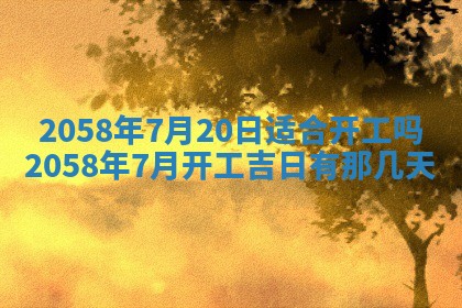 今日2025年7月11日万年历嫁娶吉日查询,嫁娶是好日子吗