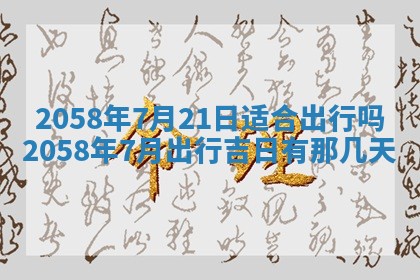 今日2025年7月11日万年历嫁娶吉日查询,嫁娶是好日子吗