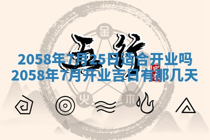 今日2025年7月11日万年历嫁娶吉日查询,嫁娶是好日子吗