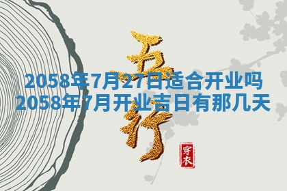 今日2025年7月11日万年历嫁娶吉日查询,嫁娶是好日子吗