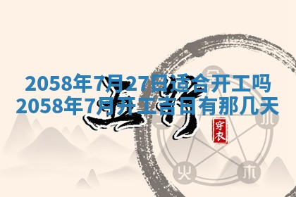 今日2025年7月11日万年历嫁娶吉日查询,嫁娶是好日子吗
