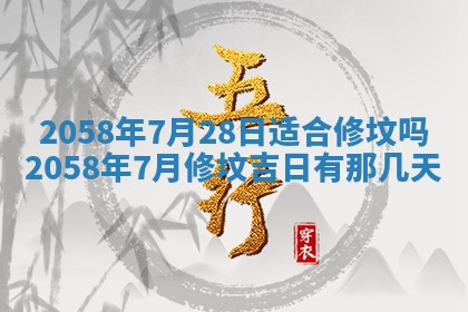 今日2025年7月11日万年历嫁娶吉日查询,嫁娶是好日子吗