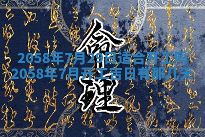 今日2025年7月11日万年历嫁娶吉日查询,嫁娶是好日子吗