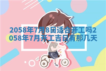 今日2025年7月11日万年历嫁娶吉日查询,嫁娶是好日子吗