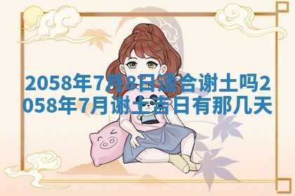 今日2025年7月11日万年历嫁娶吉日查询,嫁娶是好日子吗