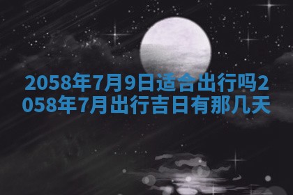 今日2025年7月11日万年历嫁娶吉日查询,嫁娶是好日子吗