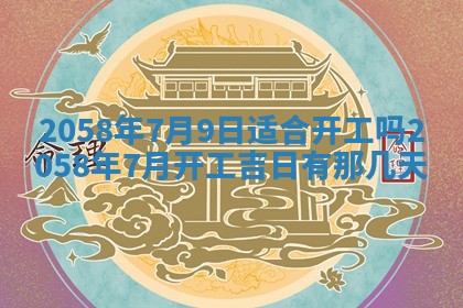 今日2025年7月11日万年历嫁娶吉日查询,嫁娶是好日子吗