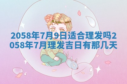 今日2025年7月11日万年历嫁娶吉日查询,嫁娶是好日子吗