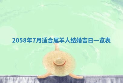 今日2025年7月12日嫁娶老黄历适宜吗,农历2025年六月十八嫁娶日子