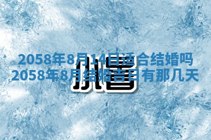 今日2025年7月11日万年历嫁娶吉日查询,嫁娶是好日子吗