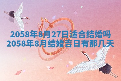 今日2025年7月11日万年历嫁娶吉日查询,嫁娶是好日子吗
