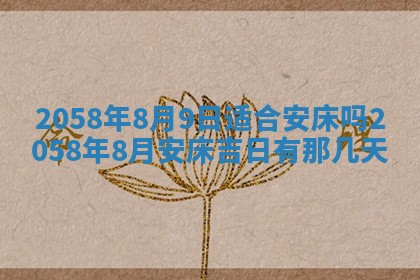 今日2025年7月11日万年历嫁娶吉日查询,嫁娶是好日子吗