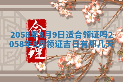 今日2025年7月11日万年历嫁娶吉日查询,嫁娶是好日子吗