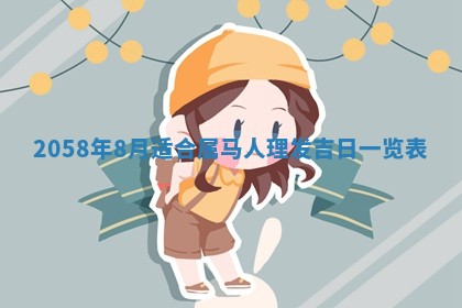 姚姓2026年02月08日出生女宝宝的五行取名详解