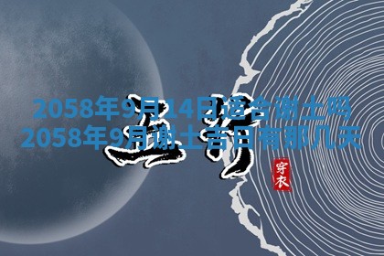 今日2025年7月12日嫁娶老黄历适宜吗,农历2025年六月十八嫁娶日子
