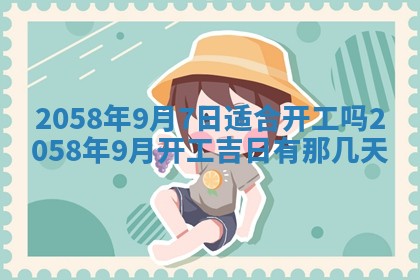 今日2025年7月11日万年历嫁娶吉日查询,嫁娶是好日子吗