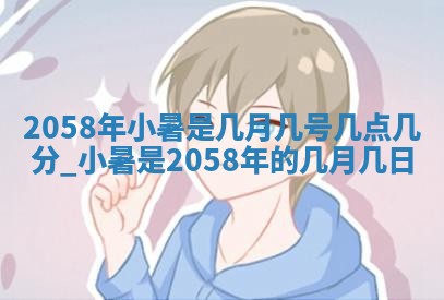 农历2025年六月初八黄历：今天适宜搬新家吗