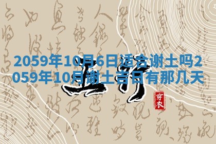 农历2025年六月初二黄历动土适宜吗,动土吉日查询