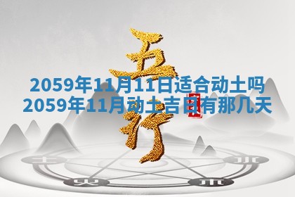 农历2025年六月初二黄历动土适宜吗,动土吉日查询