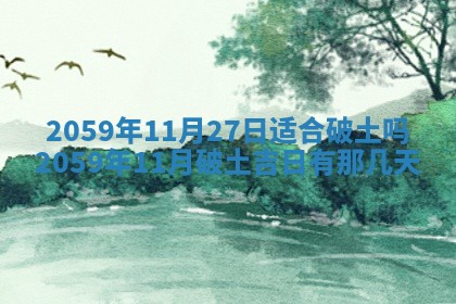 农历2025年六月初二黄历动土适宜吗,动土吉日查询