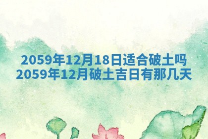 农历2025年六月初二黄历动土适宜吗,动土吉日查询