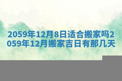今日农历2025年五月廿六黄历新店开张适合吗,开业吉日