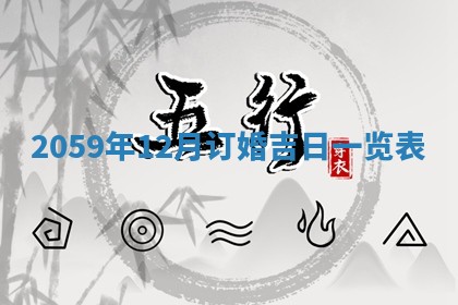 今日2025年7月12日嫁娶老黄历适宜吗,农历2025年六月十八嫁娶日子