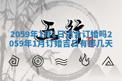 今日2025年7月12日嫁娶老黄历适宜吗,农历2025年六月十八嫁娶日子