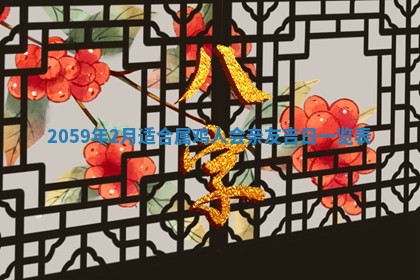 农历2025年六月初二黄历动土适宜吗,动土吉日查询