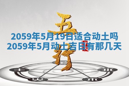 农历2025年六月初二黄历动土适宜吗,动土吉日查询
