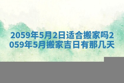 农历2025年六月初二黄历动土适宜吗,动土吉日查询