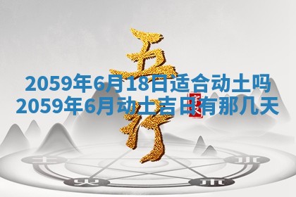 2025年6月20日推荐商业启动吗,这天开业合适吗