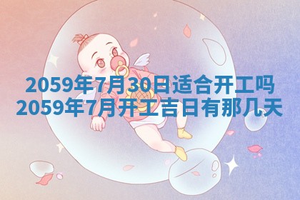 农历2025年六月初二黄历动土适宜吗,动土吉日查询