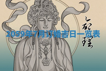 今日2025年7月12日嫁娶老黄历适宜吗,农历2025年六月十八嫁娶日子