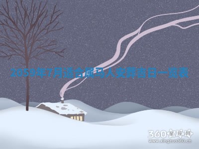 2026年3月份移徙良辰,搬家的好日子