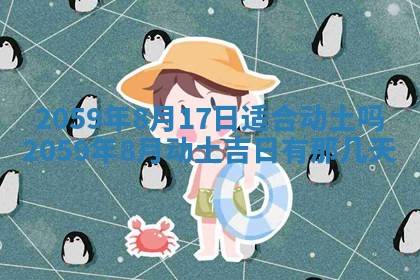 农历2025年六月初二黄历动土适宜吗,动土吉日查询